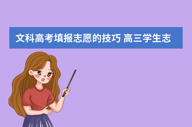 文科高考填报志愿的技巧 高三学生志愿填报技巧指南